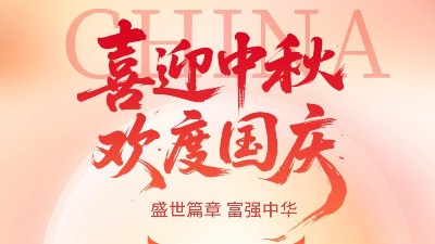 恩澤化工國(guó)慶中秋雙節(jié)休假通知